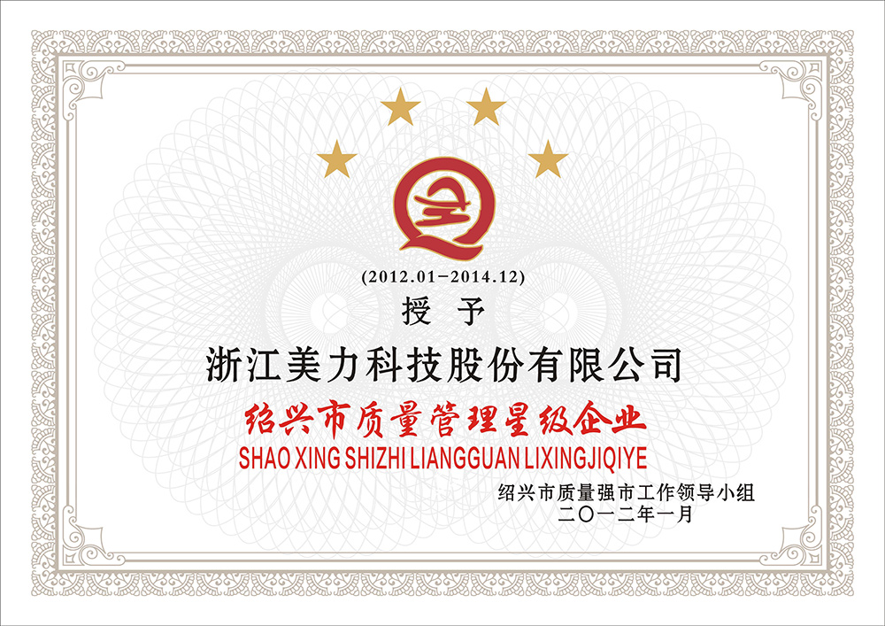 紹興市質量管理星級企業